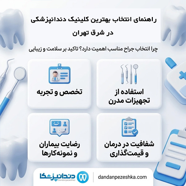 ویژگی های بهترین کلینیک دندانپزشکی در شرق تهران
