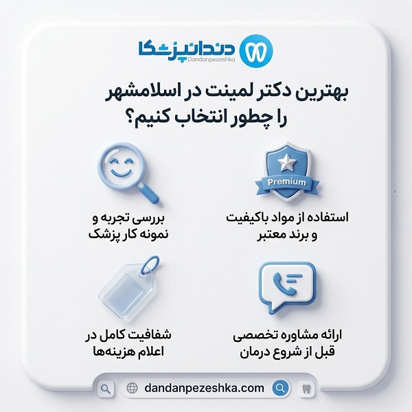 ویژگی‌های بهترین دکتر لمینت در اسلامشهر