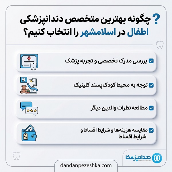 وظایف بهترین متخصص دندانپزشکی اطفال در اسلامشهر
