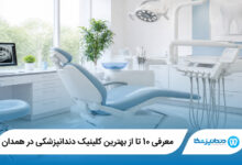 بهترین کلینیک دندانپزشکی در همدان