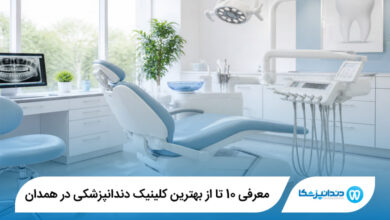 بهترین کلینیک دندانپزشکی در همدان