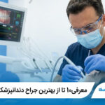 معرفی10 تا از بهترین جراح دندانپزشک در تهران【آپدیت1405】✅