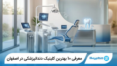 بهترین کلینیک دندانپزشکی در اصفهان