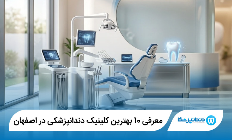 بهترین کلینیک دندانپزشکی در اصفهان