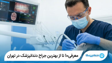 بهترین جراح دندانپزشک در تهران