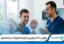 معرفی 10 تا از بهترین جراح دندانپزشک در اسلامشهر 【سال1405】⭐