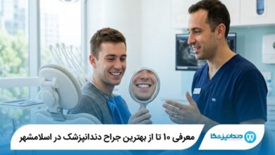 معرفی 10 تا از بهترین جراح دندانپزشک در اسلامشهر 【سال1405】⭐