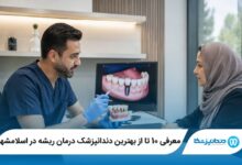 معرفی 10 تا از بهترین دندانپزشک درمان ریشه در اسلامشهر