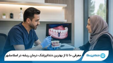 معرفی 10 تا از بهترین دندانپزشک درمان ریشه در اسلامشهر