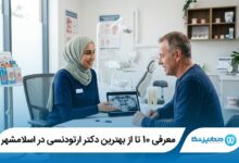 10 تا از بهترین دکتر ارتودنسی در اسلامشهر