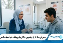 معرفی 10 تا از بهترین دکتر بلیچینگ در اسلامشهر 【سال1405】⭐