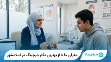 معرفی 10 تا از بهترین دکتر بلیچینگ در اسلامشهر 【سال1405】⭐