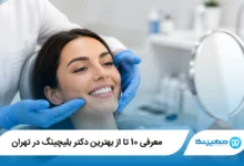 معرفی 10 تا از بهترین دکتر بلیچینگ در تهران 【آپدیت1405】⭐