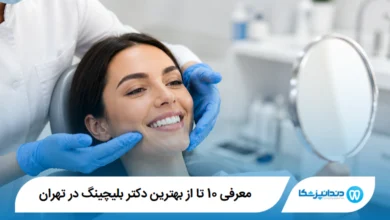 معرفی 10 تا از بهترین دکتر بلیچینگ در تهران 【آپدیت1405】⭐