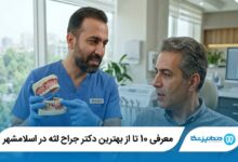معرفی 10 تا از بهترین دکتر جراح لثه در اسلامشهر 【سال1405】⭐