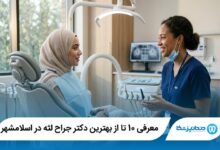 معرفی 10 تا از بهترین دکتر جراح لثه در اسلامشهر 【سال1405】⭐