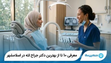 معرفی 10 تا از بهترین دکتر جراح لثه در اسلامشهر 【سال1405】⭐