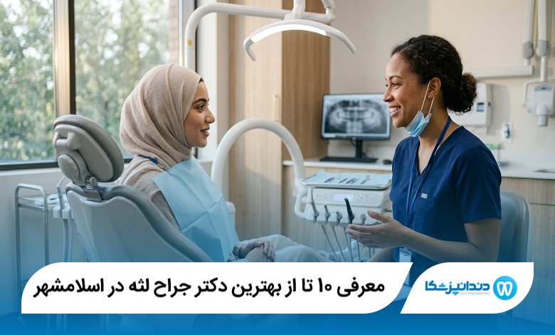معرفی 10 تا از بهترین دکتر جراح لثه در اسلامشهر 【سال1405】⭐