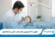 معرفی 10 تا از بهترین دکتر عصب کشی در اسلامشهر 【سال1405】⭐