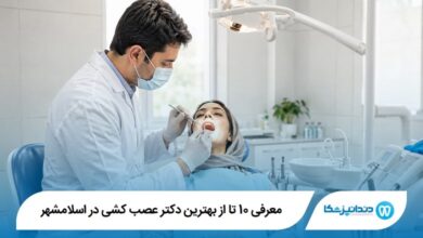 معرفی 10 تا از بهترین دکتر عصب کشی در اسلامشهر 【سال1405】⭐