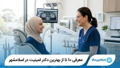 معرفی 10 تا از بهترین دکتر لمینیت در اسلامشهر