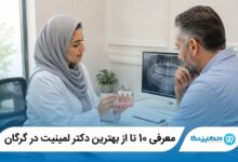 معرفی 10 تا از بهترین دکتر لمینیت در گرگان 【آپدیت1405】⭐