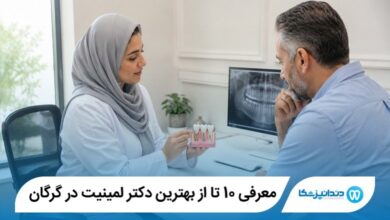 معرفی 10 تا از بهترین دکتر لمینیت در گرگان 【آپدیت1405】⭐