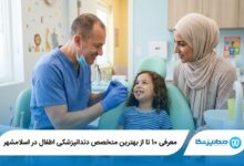 معرفی 10 تا از بهترین متخصص دندانپزشکی اطفال در اسلامشهر 【سال1405】⭐