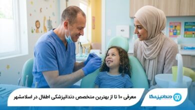 معرفی 10 تا از بهترین متخصص دندانپزشکی اطفال در اسلامشهر 【سال1405】⭐