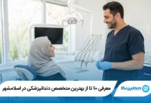معرفی 10 تا از بهترین متخصص دندانپزشکی در اسلامشهر 【آپدیت 1405】⭐