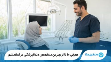 معرفی 10 تا از بهترین متخصص دندانپزشکی در اسلامشهر 【آپدیت 1405】⭐