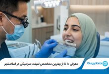 معرفی 10 تا از بهترین متخصص لمینت سرامیکی در اسلامشهر 【سال1405】⭐