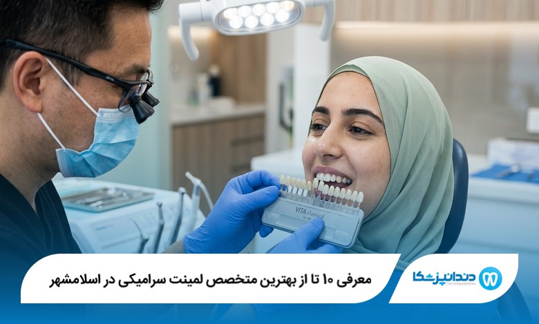 معرفی 10 تا از بهترین متخصص لمینت سرامیکی در اسلامشهر 【سال1405】⭐
