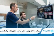 معرفی ۱۰ تا از بهترین دکتر جراحی دندان عقل در اسلامشهر 【سال۱۴۰۵】⭐