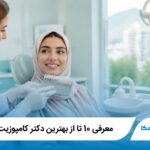 معرفی 10 تا از بهترین دکتر کامپوزیت در کرج【آپدیت1405】✅