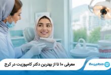 بهترین دکتر کامپوزیت در کرج
