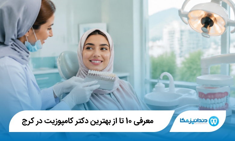 بهترین دکتر کامپوزیت در کرج