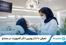 بهترین دکتر کامپوزیت در سنندج