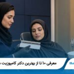 معرفی 10 تا از بهترین دکتر کامپوزیت در تهران (سال1405)✅