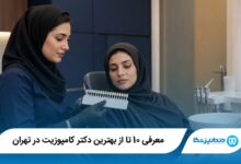 بهترین دکتر کامپوزیت در تهران