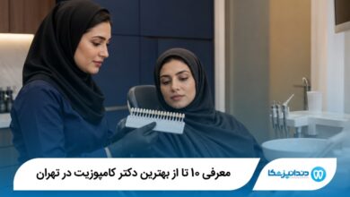 بهترین دکتر کامپوزیت در تهران