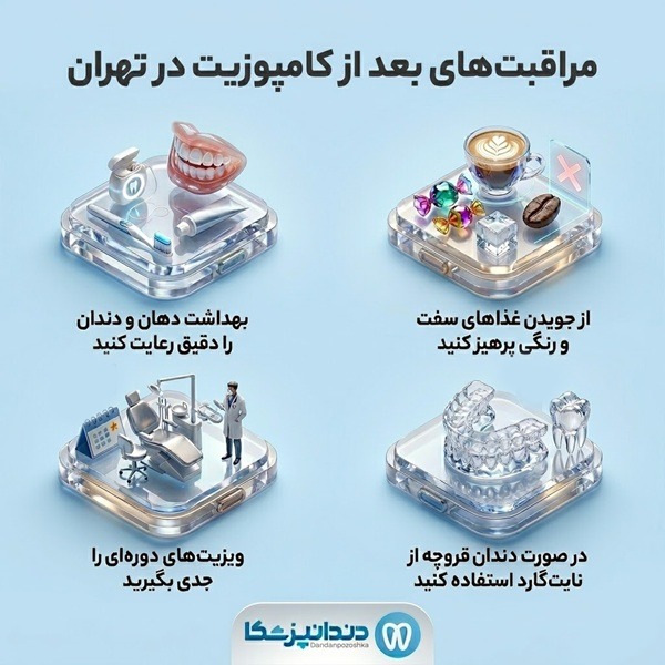 مراقبت های بعد از کامپوزیت در تهران