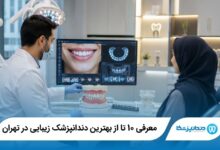 بهترین دندانپزشک زیبایی در تهران