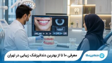 بهترین دندانپزشک زیبایی در تهران