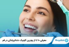 معرفی 10 تا از بهترین دندانپزشک در قم