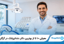 بهترین دکتر دندانپزشک در گرگان