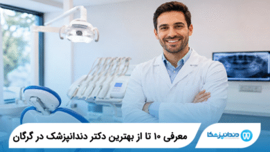 بهترین دکتر دندانپزشک در گرگان