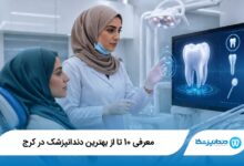 بهترین دندانپزشک در کرج