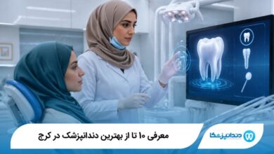 بهترین دندانپزشک در کرج