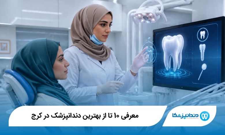 بهترین دندانپزشک در کرج